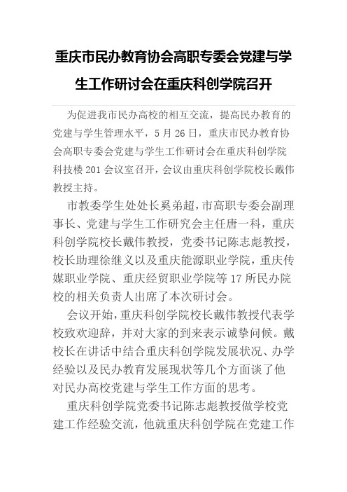 重庆市民办教育协会高职专委会党建与学生工作研讨会在重庆科创学院召开