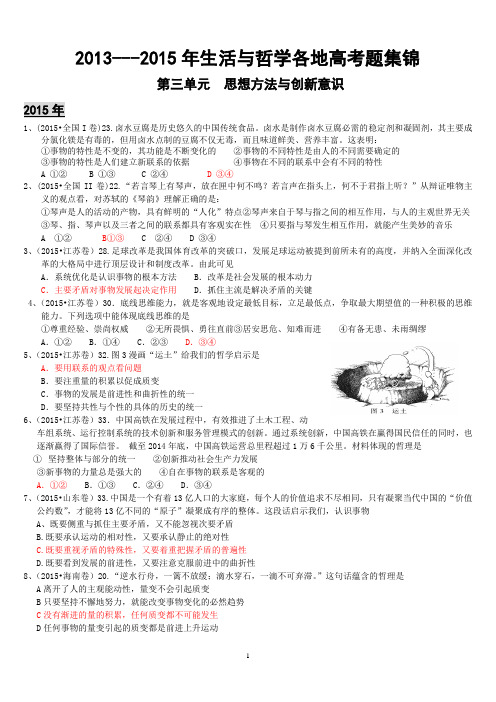 2013——2015年生活与哲学全国高考全国第三单元试题汇编