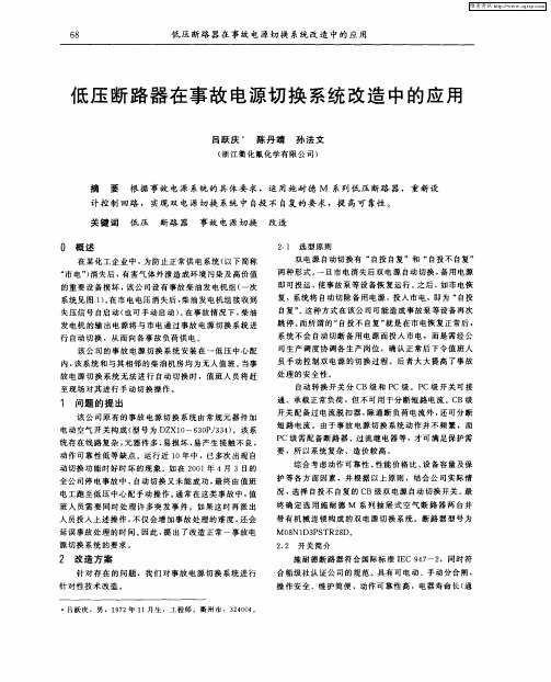 低压断路器在事故电源切换系统改造中的应用