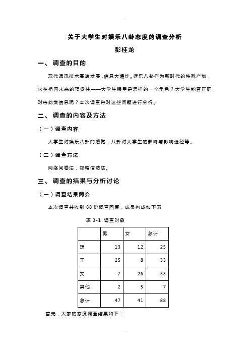 关于大学生对娱乐八卦的态度社会调查报告