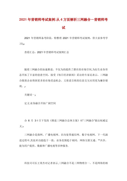 营销师考试案例从4方面解析三网融合营销师考试