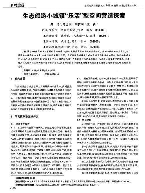 生态旅游小城镇“乐活”型空间营造探索
