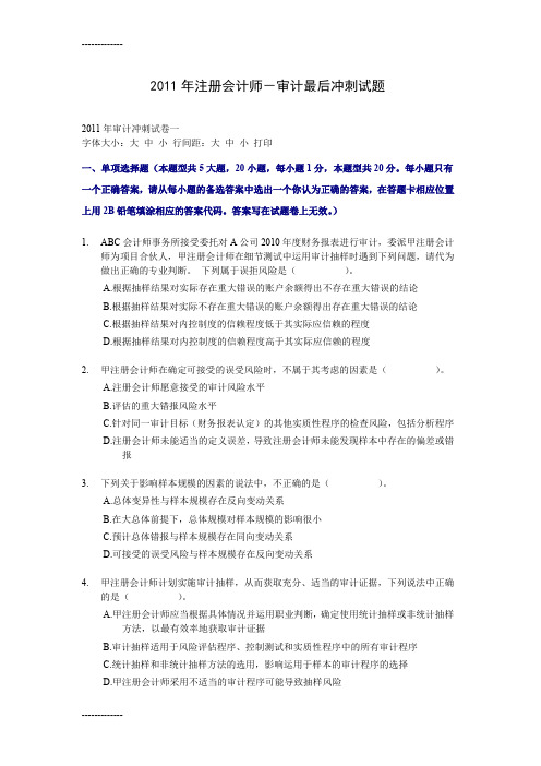 [整理]2011年注册会计师-审计最后冲刺试题