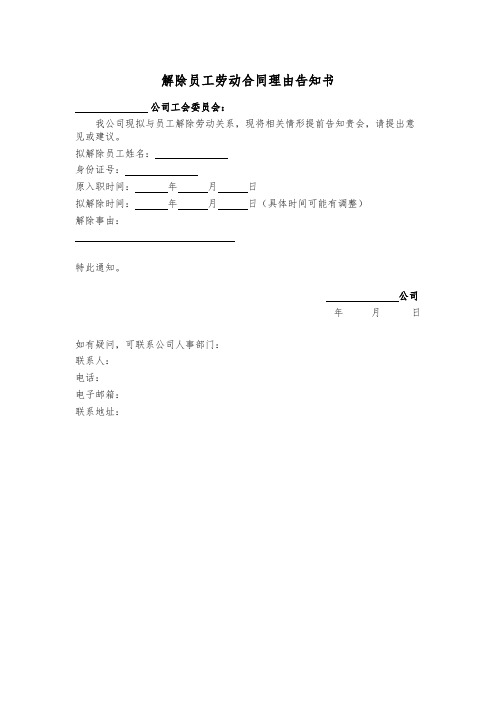 解除劳动合同理由告知书(用人单位告知工会)