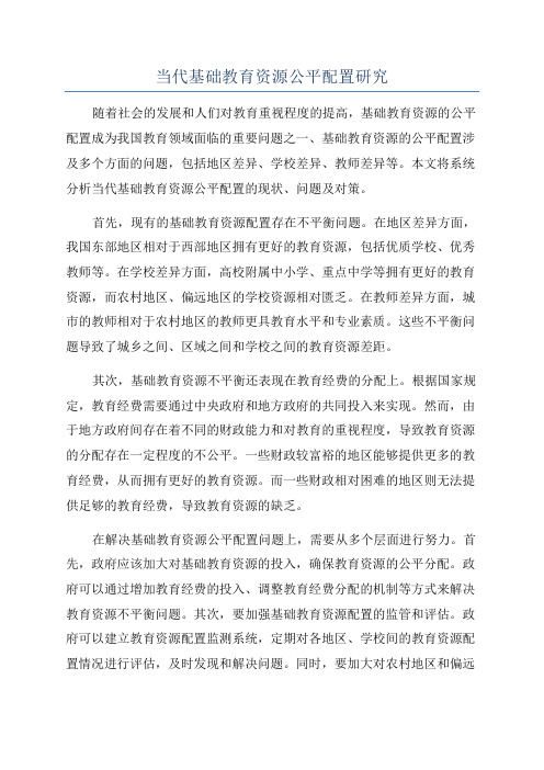 当代基础教育资源公平配置研究