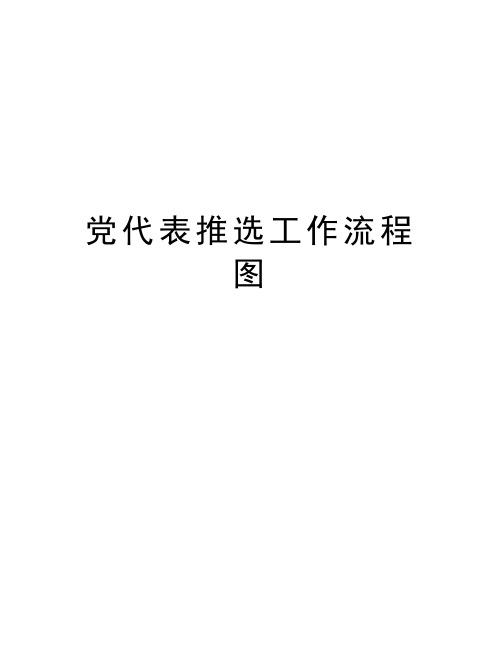 党代表推选工作流程图教学资料