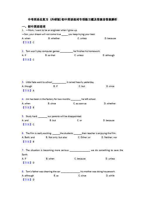 中考英语总复习 (外研版)初中英语连词专项练习题及答案含答案解析