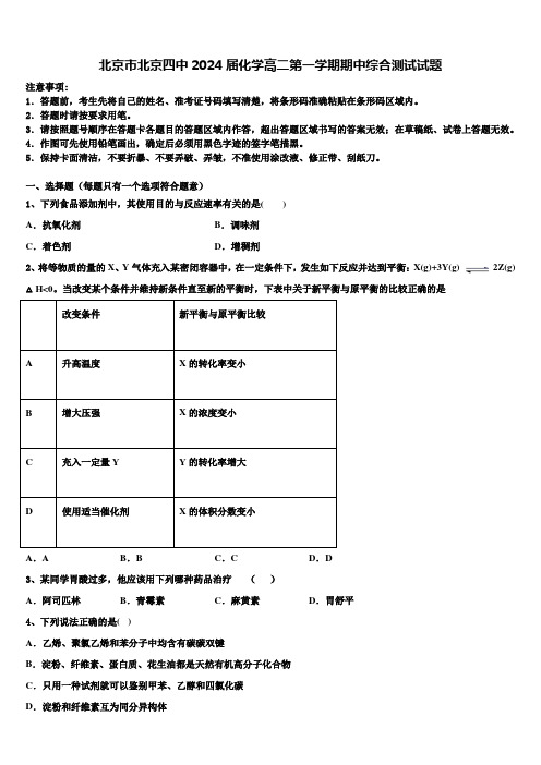 北京市北京四中2024届化学高二第一学期期中综合测试试题含解析