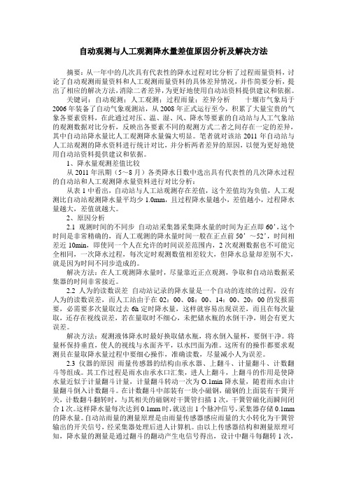 自动观测与人工观测降水量差值原因分析及解决方法