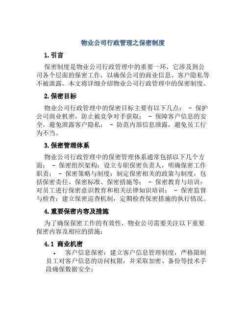 物业公司行政管理之保密制度