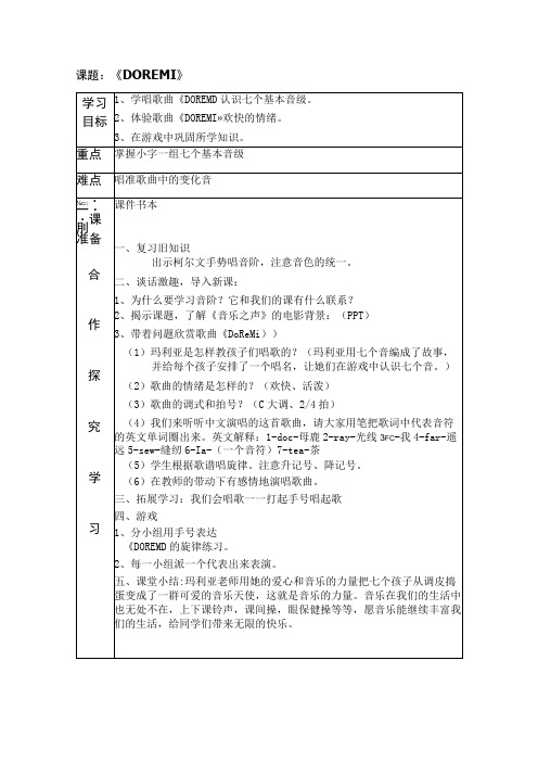 《歌曲《DO-RE-MI》教学设计2-七年级上册音乐【花城粤教版】