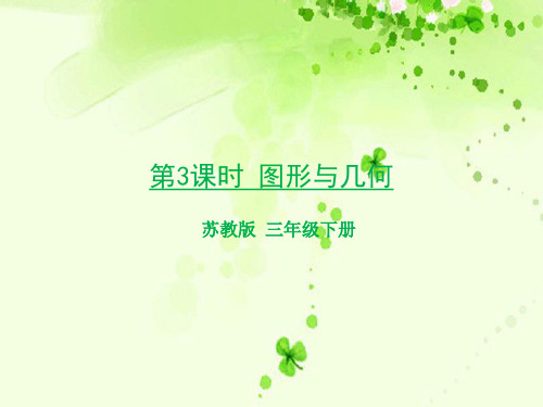 苏教版三年级数学下优秀PPT课件-第3课时 图形与几何