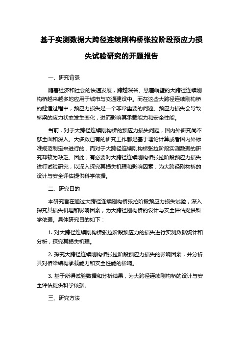 基于实测数据大跨径连续刚构桥张拉阶段预应力损失试验研究的开题报告