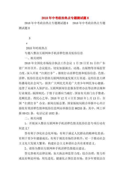 【初三政治试题精选】2018年中考政治热点专题测试题8