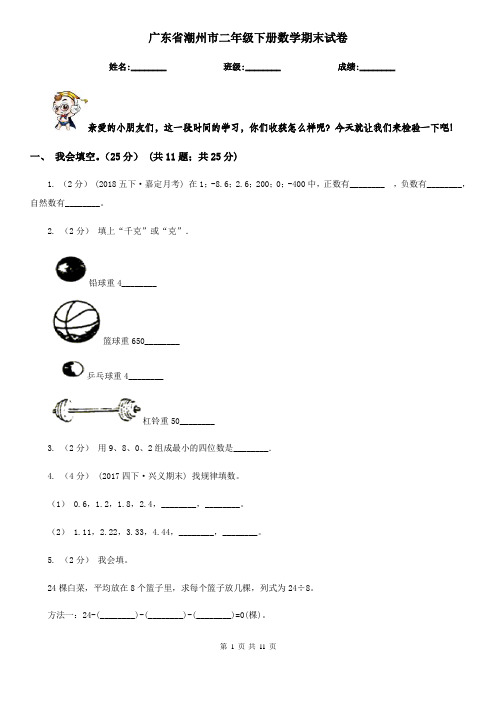 广东省潮州市二年级下册数学期末试卷