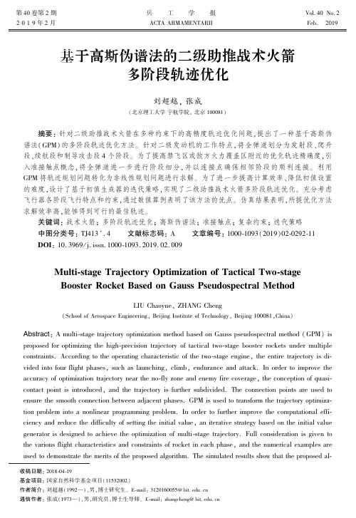 基于高斯伪谱法的二级助推战术火箭多阶段轨迹优化