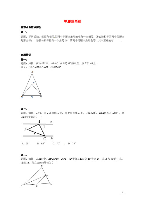 八年级数学上册 等腰三角形课后练习二(含详解)(新版)苏科版