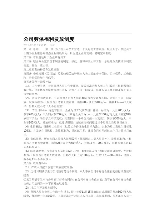 公司劳保福利发放制度