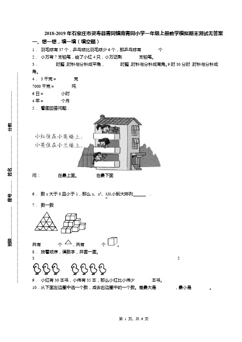 2018-2019年石家庄市灵寿县青同镇南青同小学一年级上册数学模拟期末测试无答案