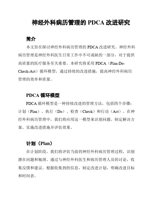 神经外科病历管理的PDCA改进研究