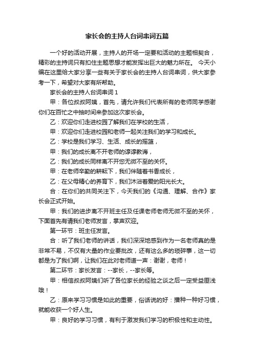 家长会的主持人台词串词五篇