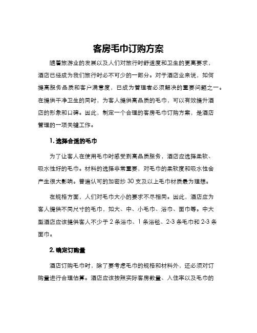 客房毛巾订购方案