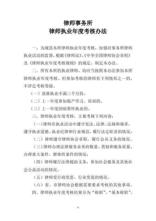 律师事务所  律师执业年度考核办法