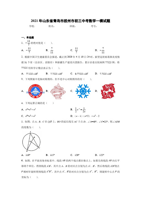 2021年山东省青岛市胶州市初三中考数学一模试题