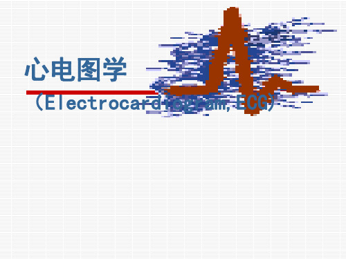 心电图(全)..PPT课件