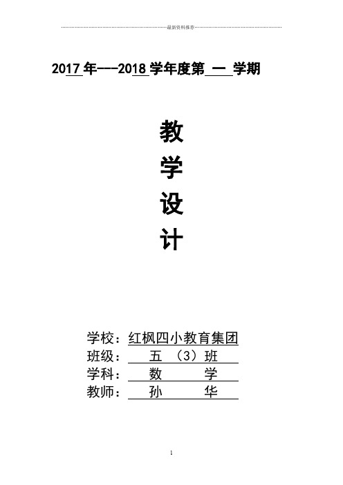 苏教版五年级数学上册全册教学设计精编版