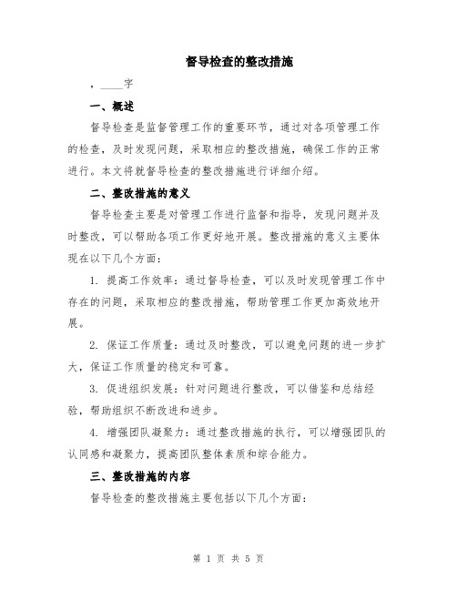 督导检查的整改措施