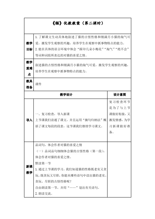 最新人教部编版四年级语文下册教案13《猫》(第二课时)教案