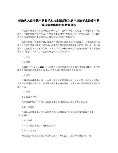 经胸乳入路腔镜甲状腺手术与常规颈部入路甲状腺手术治疗甲状腺疾病的临床应用效果分析