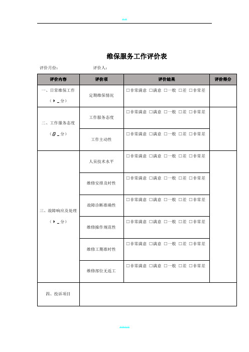 弱电工程维保项目及保养记录考核表