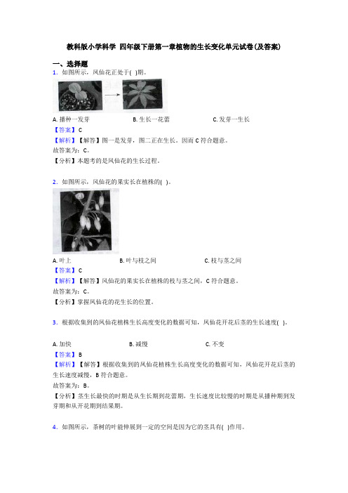 教科版小学科学 四年级下册第一章植物的生长变化单元试卷(及答案) (4)