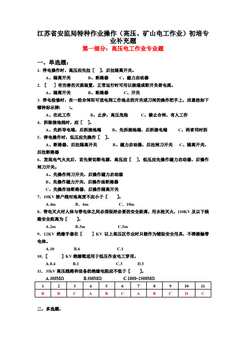 南京高压、矿山电工作业初训试题附答案