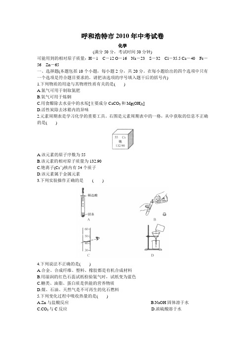 呼和浩特市2010年中考试卷化学(附答案)