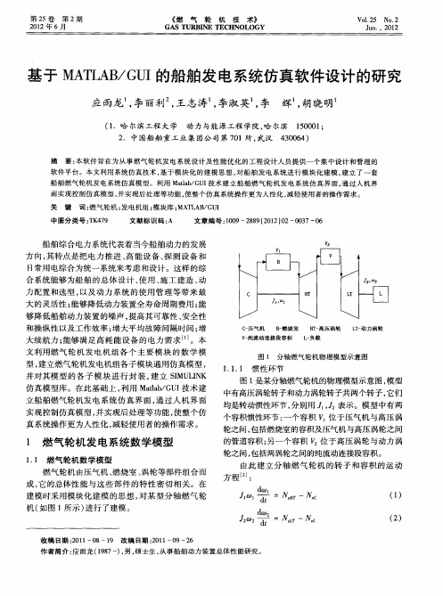 基于MATLAB／GUI的船舶发电系统仿真软件设计的研究