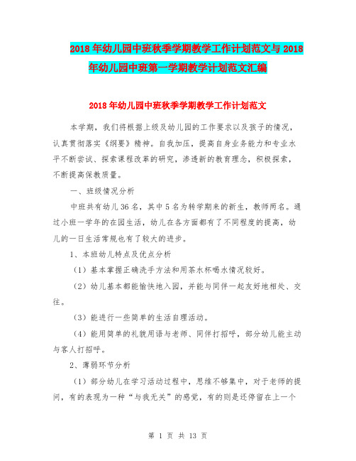 2018年幼儿园中班秋季学期教学工作计划范文与2018年幼儿园中班第一学期教学计划范文汇编