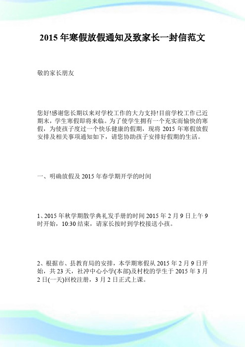 2015年寒假放假通知及致家长一封信范文.doc