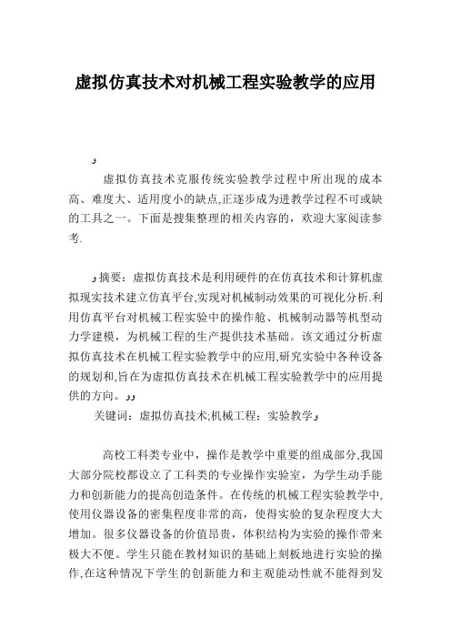 虚拟仿真技术对机械工程实验教学的应用