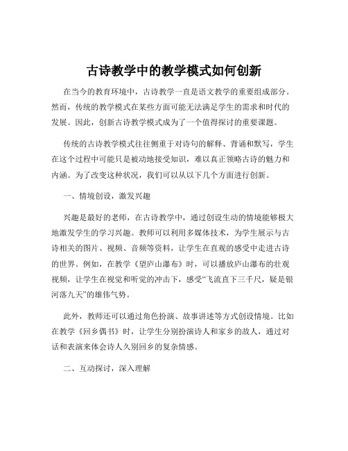 古诗教学中的教学模式如何创新