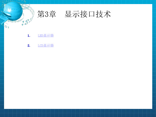 《显示接口技术》PPT课件