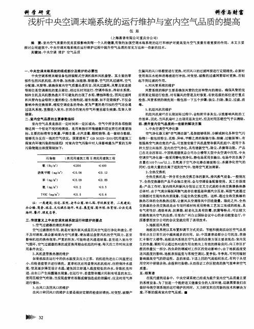 浅析中央空调末端系统的运行维护与室内空气品质的提高