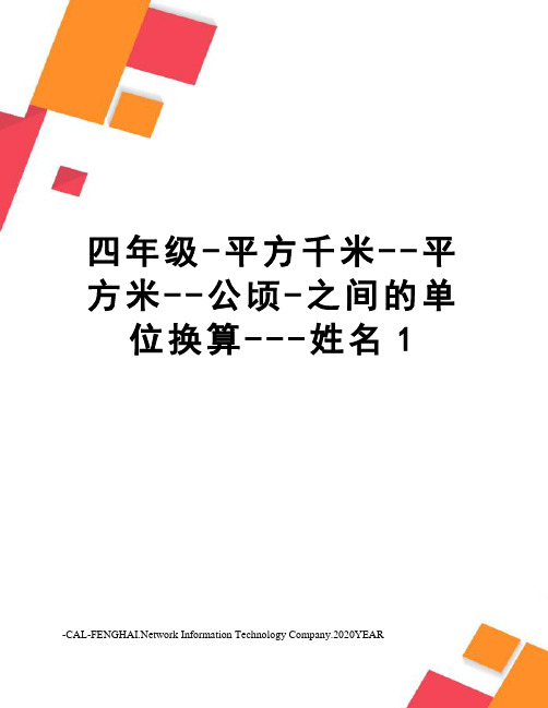 四年级-平方千米--平方米--公顷-之间的单位换算---姓名1