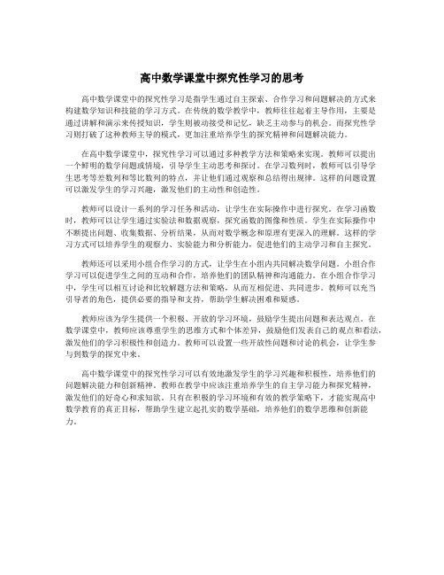 高中数学课堂中探究性学习的思考