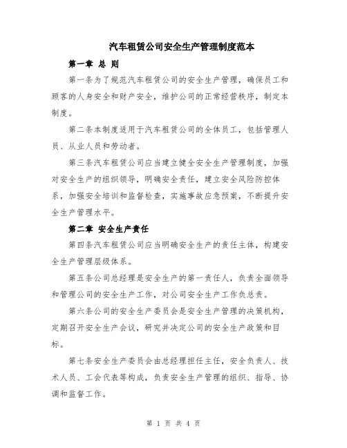 汽车租赁公司安全生产管理制度范本