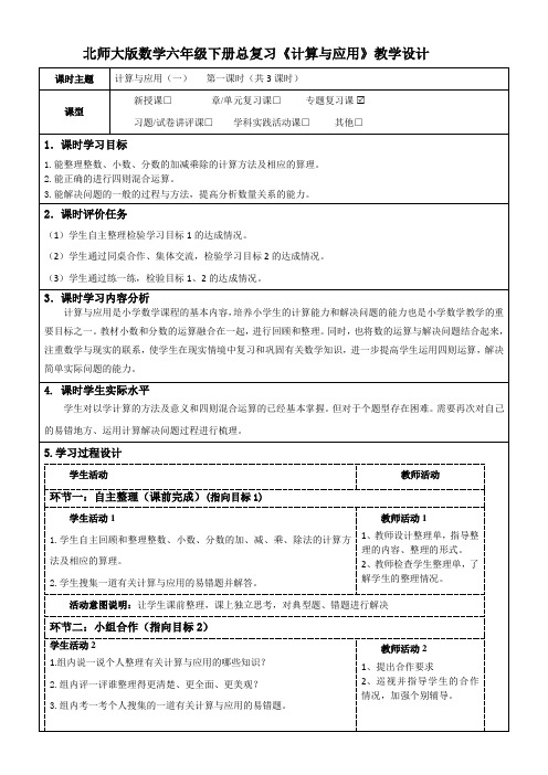 北师大版数学六年级下学期总复习《计算与应用》第1-3课时教学设计及导学案