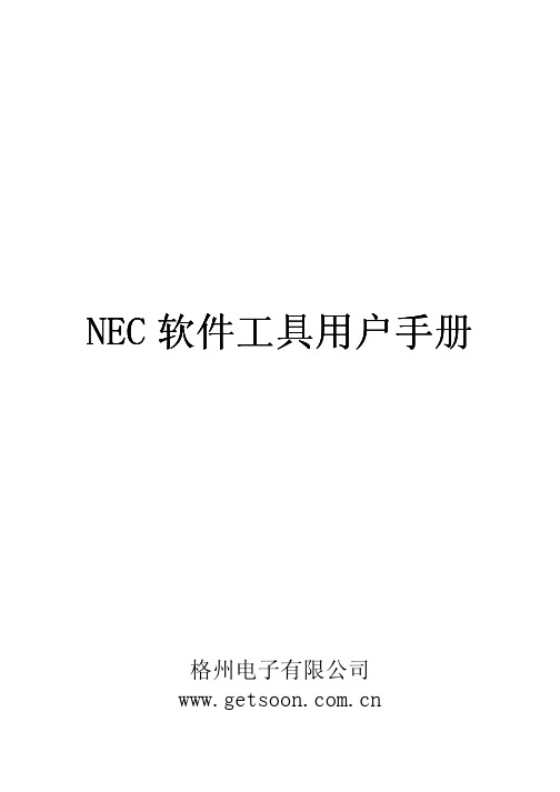 NEC软件工具用户手册