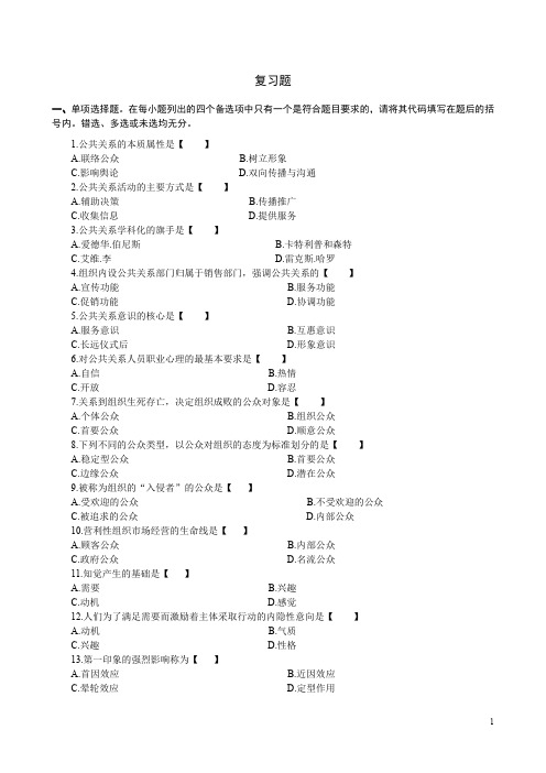 公共关系学复习题